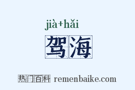 驾海是什么意思的图片